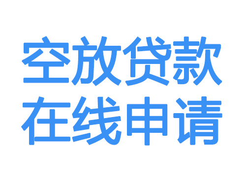 无锡空放贷款放款到账